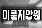 이룸지압원
