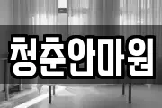 청춘안마원