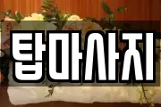 탑마사지