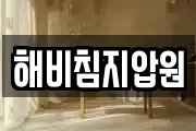 해비침지압원