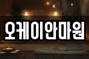 오케이안마원