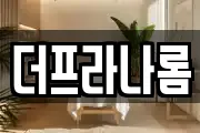 더프라나롬