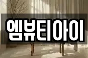 엠뷰티아이