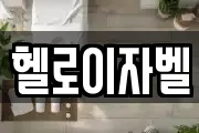 헬로이자벨