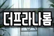 더프라나롬