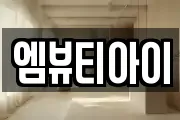엠뷰티아이
