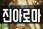 진아로마