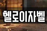 헬로이자벨