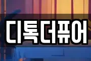 디톡더퓨어