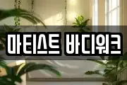 마티스트 바디워크