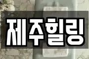 제주힐링