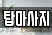 제주 제주시 용담삼동 마사지, 지압등 업체정보