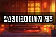 탑스킨아로마마사지 제주