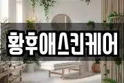 황후애스킨케어