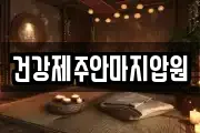 건강제주안마지압원