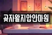 곶자왈지압안마원