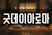 굿데이아로마