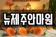뉴제주안마원
