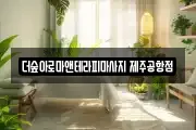 더숲아로마앤테라피마사지 제주공항점