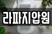라파지압원