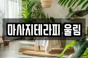 마사지테라피 울림