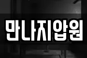 만나지압원