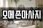 모메존마사지