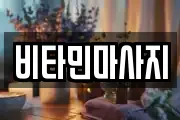 비타민마사지