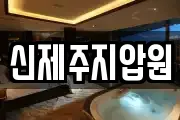 신제주지압원