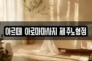 제주 제주시 용담이동 마사지, 지압등 업체정보