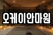 오케이안마원