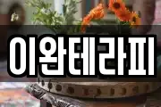이완테라피