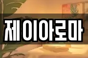 제이아로마