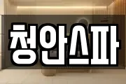 청안스파