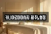 카니아로마마사지 제주노형점