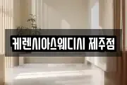 케렌시아스웨디시 제주점