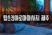 탑스킨아로마마사지 제주