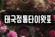 태국정통타이왓포