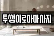 투썸아로마마사지