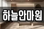 하늘안마원