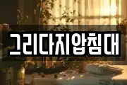 그리다지압침대