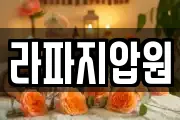 라파지압원