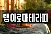 랩아로마테라피
