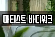 마티스트 바디워크