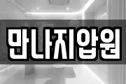 만나지압원