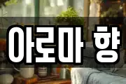 아로마 향