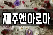제주앤아로마