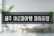 제주 제주시 용담일동 마사지, 지압등 업체정보