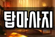 탑마사지