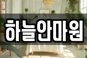 하늘안마원
